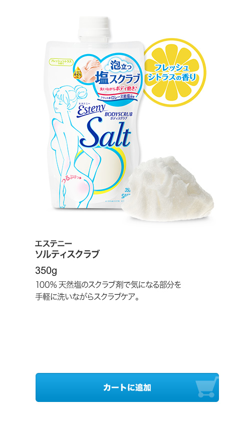 エステニーソルティスクラブ 350g 100%天然塩のスクラブ剤で気になる部分を手軽に洗いながらスクラブケア。