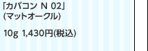 「カバコン N 02」 (マットオークル) 10g 1,430円(税込)