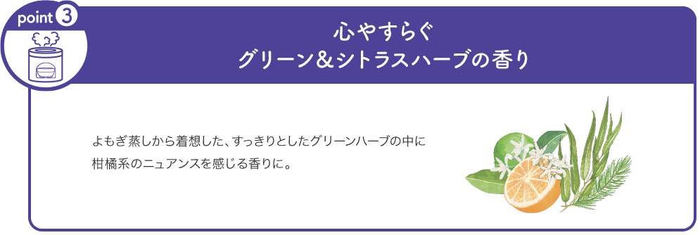 POINT3 心やすらぐグリーン＆シトラスハーブの香り