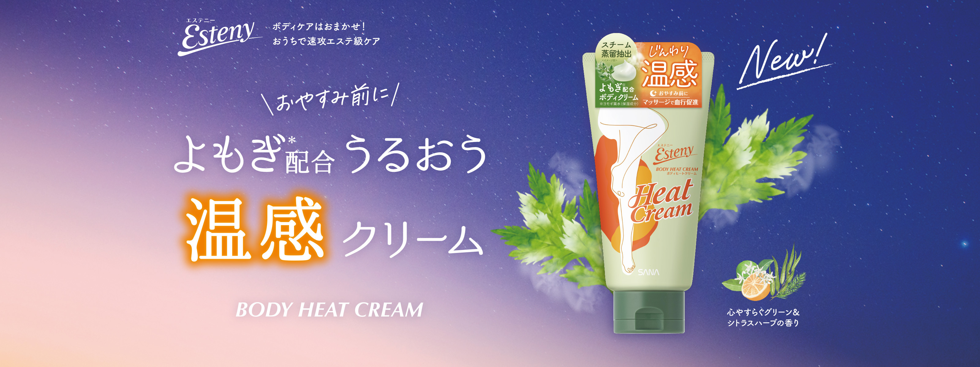 Esteny よもぎ配合潤う温感クリーム BODY HEAT CREAM
