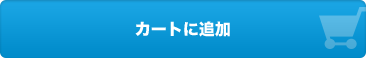 カートに追加