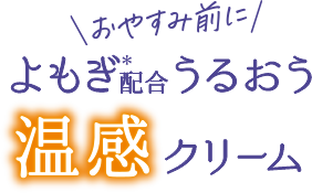 おやすみ前に よもぎ配合うるおう温感クリーム