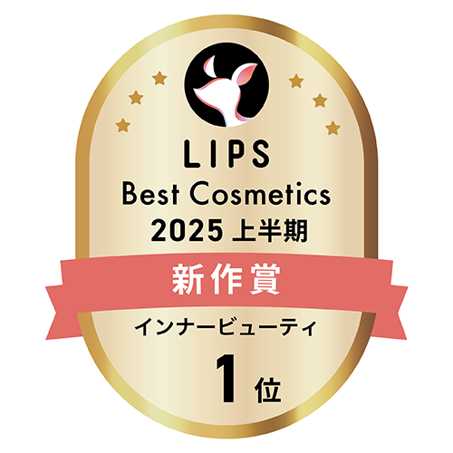 LIPS Best Csmetics 2025 上半期 新作賞 インナービューティ 1位