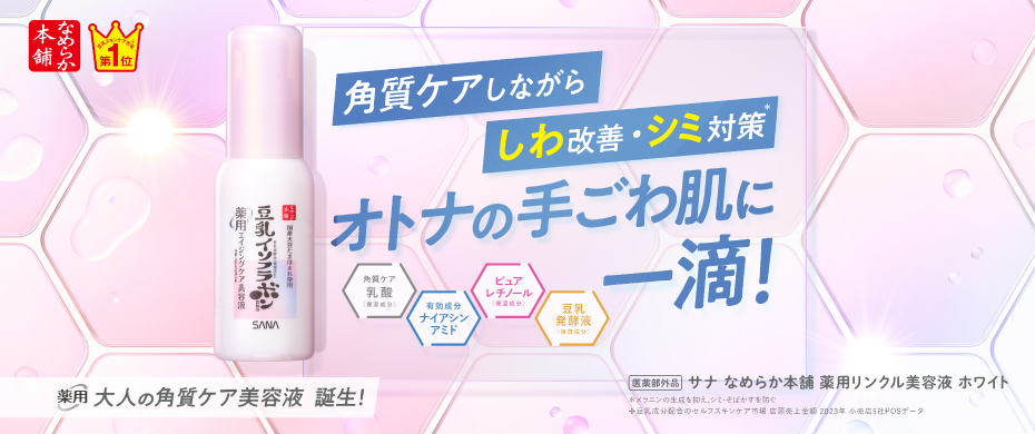 オトナの手ごわ肌に一滴！なめらか本舗ブランドサイトへ