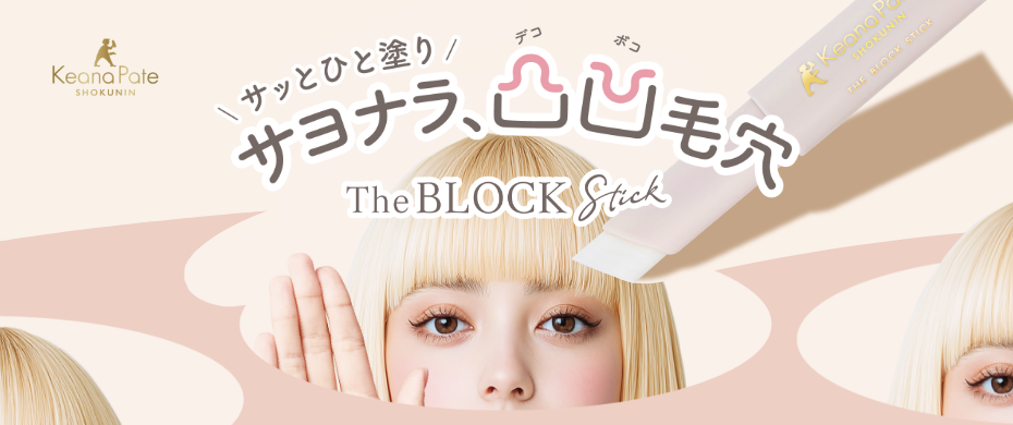 毛穴パテ職人 毛穴隠しスティック