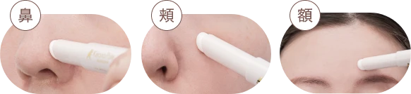 鼻　頬　額　使用イメージ