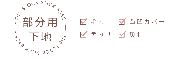 THE BLOCK STICK 部分用下地