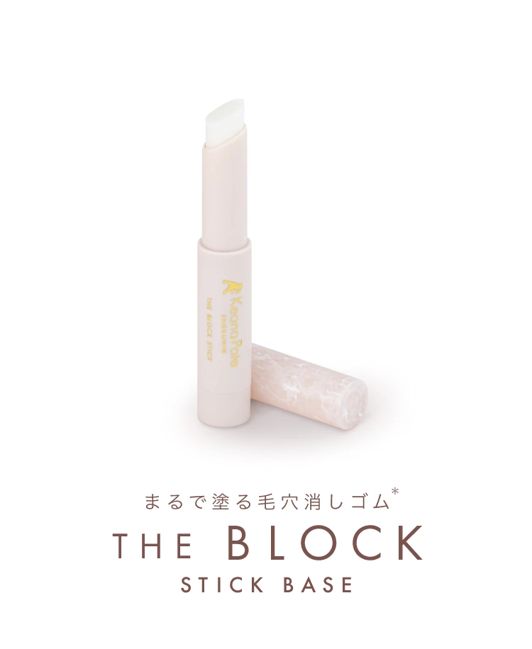 さっとひと塗り　まるで塗る毛穴消しゴム※　THE BLOCK STICK BASE　※メイクアップ効果による