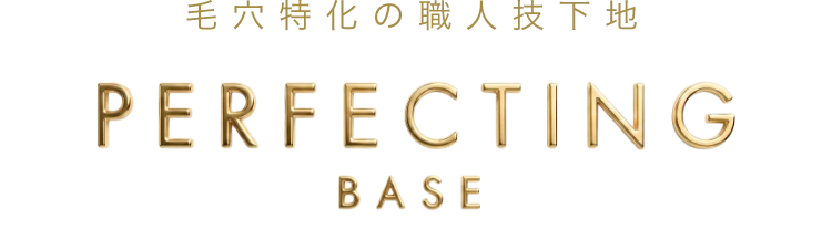 毛穴特化の職人技下地 PERFECTING BASE