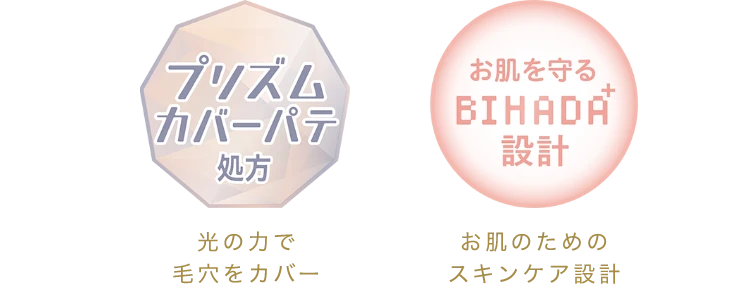 [プリズムカバーパテ]光の力で毛穴をカバー、[お肌を守るBIHADA設計]お肌のためのスキンケア設計