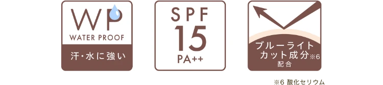 [WATER PROOF 汗・水に強い][SPF15 PA++][ブルーライトカット成分※6配合（※6 酸化セリウム）]