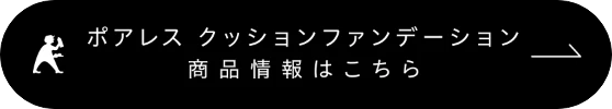 ポアレス　クッションファンデーション商品詳細はこちら