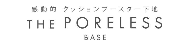 感動的　クッションブースター下地　THE PORELESS BASE