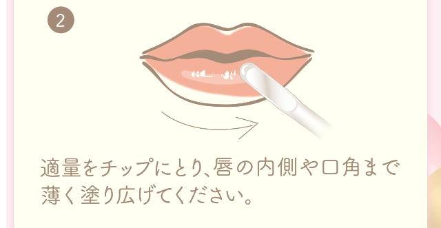 適量をチップにとり、唇の内側や口角まで薄く塗り広げてください。