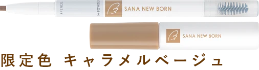 限定色 キャラメルベージュ 商品画像