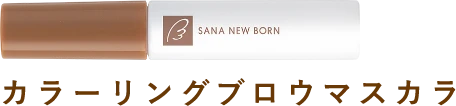 カラーリングブロウマスカラ