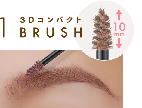 1 3DコンパクトBRUSH