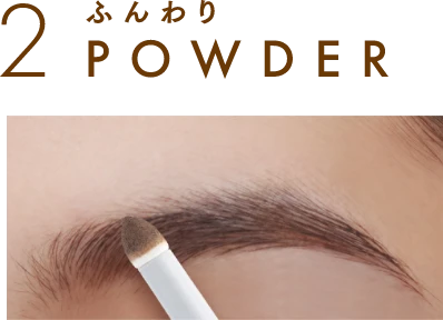 2 ふんわり POWDER