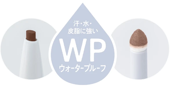 汗・水・皮脂に強い WP ウォータープルーフ