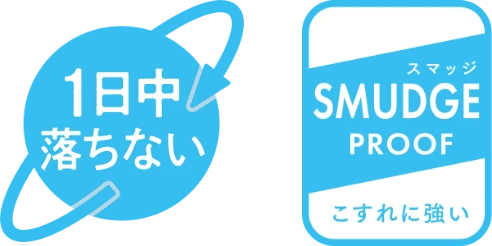 1日中落ちない SMUDGE PROOF こすれに強い