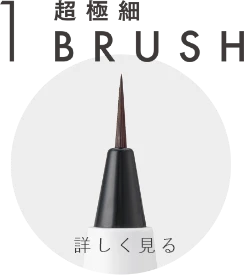 1 超極細 BRUSH