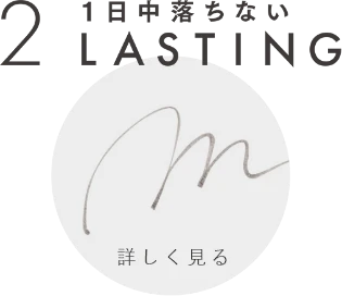 2 １日中落ちない LASTING