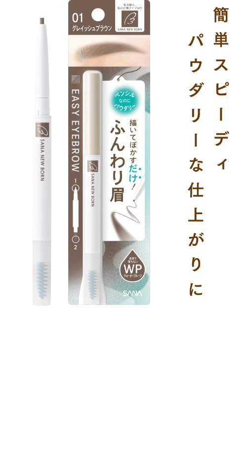 簡単スピーディ、パウダリーな仕上がりに EASY EYEBROW