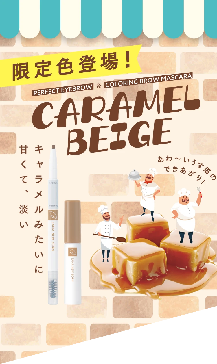 限定色登場！ CARAMEL BEIGE キャラメルみたいに甘くて、淡い