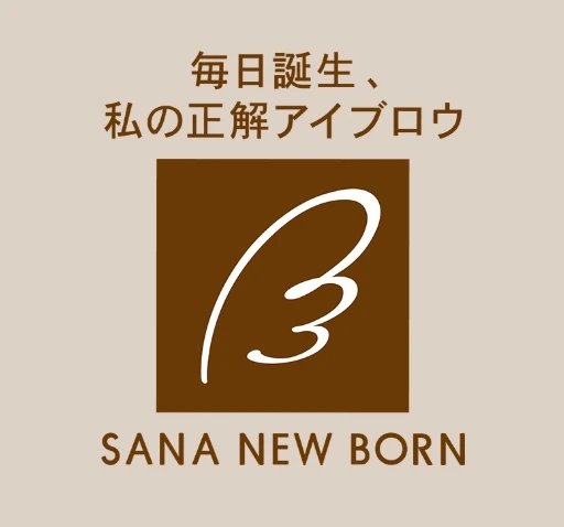 毎日誕生、私の正解アイブロウ SANA NEW BORN