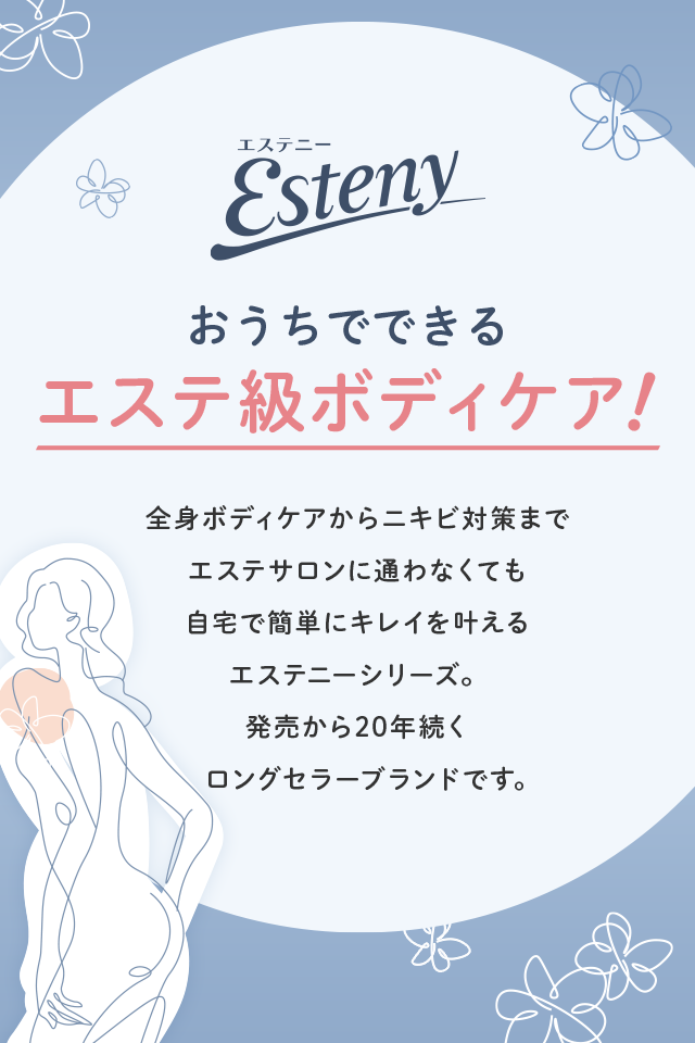 Esteny おうちでできるエステ級ボディケア！　全身ボディケアからニキビ対策までエステサロンに通わなくても自宅で簡単にキレイを叶えるエステニーシリーズ。発売から20年続くロングセラーブランドです。