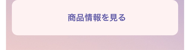 商品情報を見る