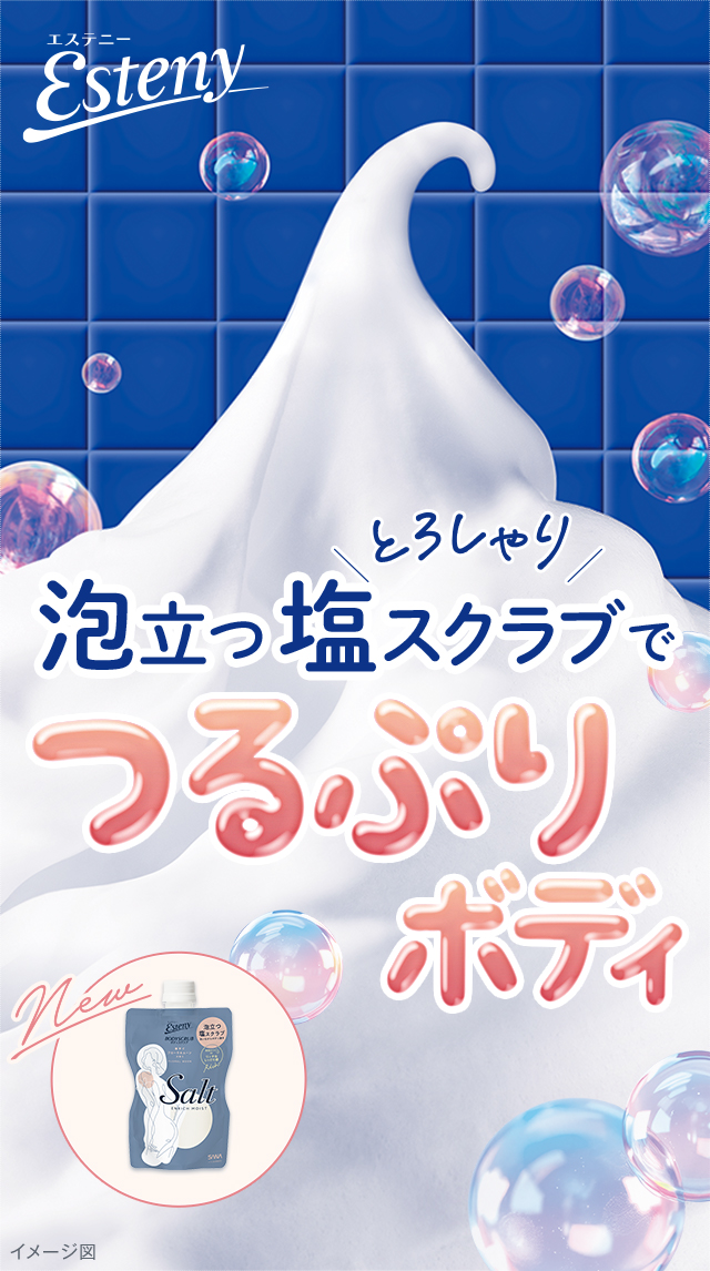 泡立つ塩スクラブでつるぷりボディ