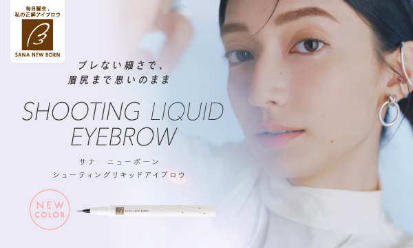 ニューボーン シューティングリキッドアイブロウ