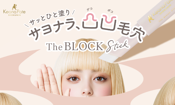 毛穴パテ職人 毛穴隠しスティック