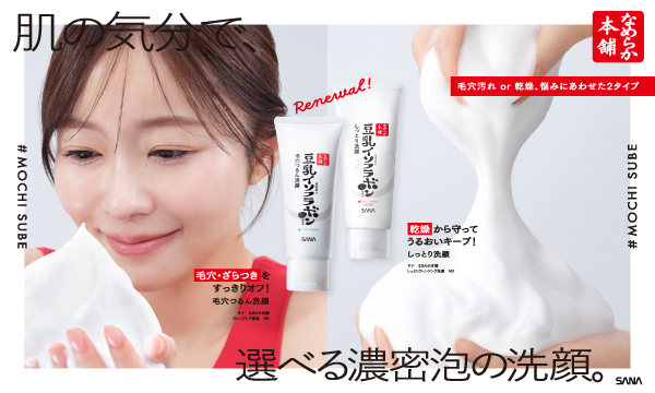 なめらか本舗・毛穴パテ職人などの化粧品ブランドSANA（サナ）｜常盤