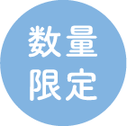 数量限定