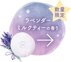 数量限定 ラベンダーミルクティーの香り