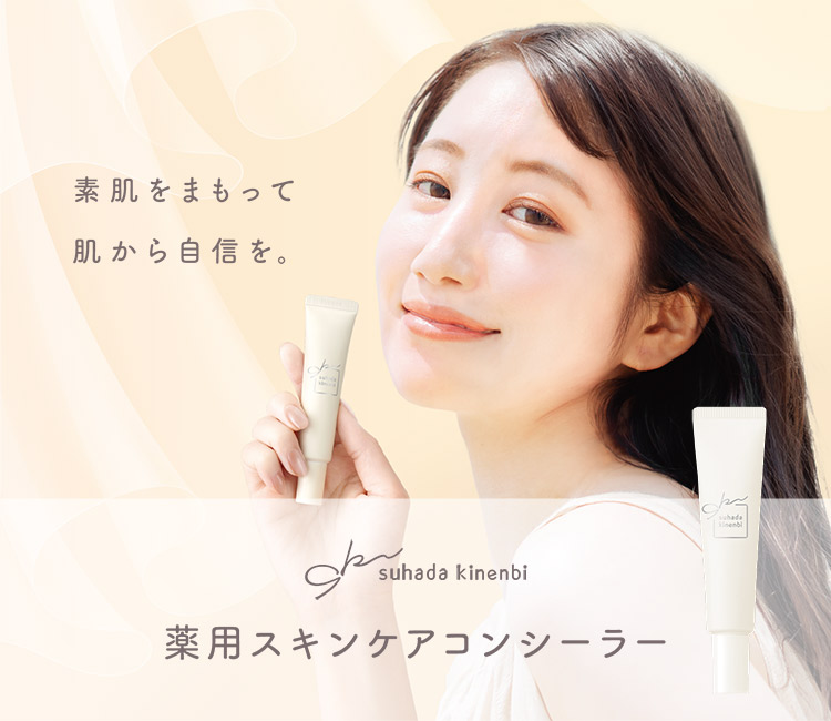 薬用スキンケアコンシーラー