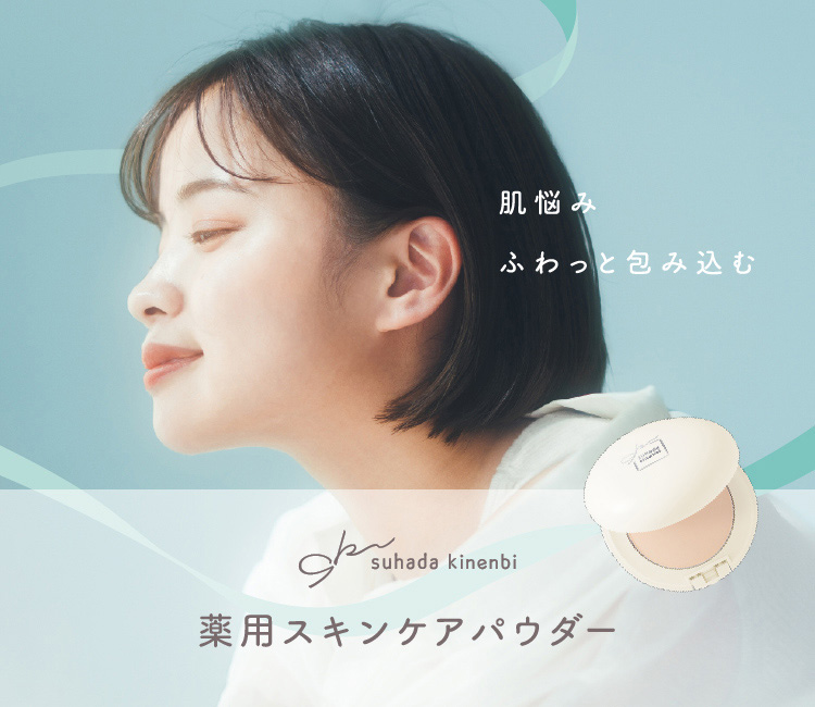 薬用スキンケアパウダー