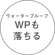 ウォータープルーフ WPも落ちる