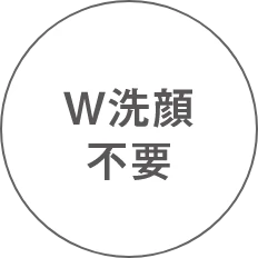 W洗顔不要