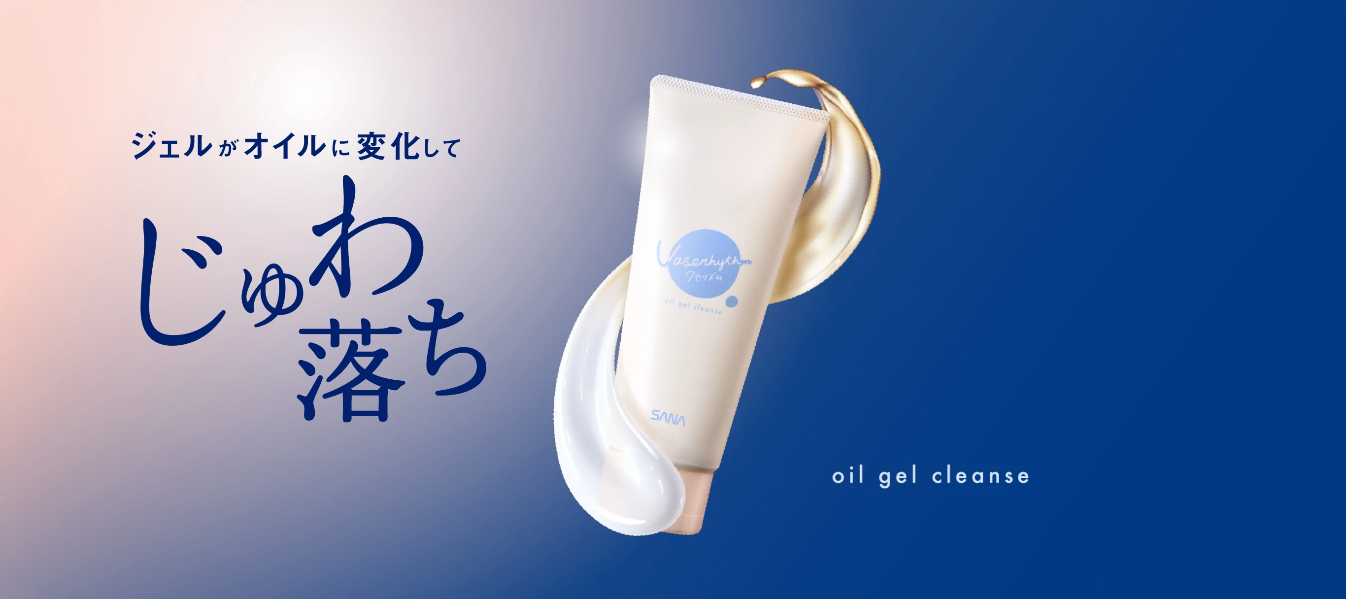 ジェルがオイルに変化してじゅわ落ち oil gel cleanse