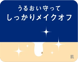 うるおいを守ってしっかりメイクオフ